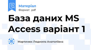 База даних MS Access варіант 1