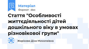 Стаття "Особливості життєдіяльності дітей дошкільного віку в умовах різновікової групи"