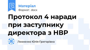 Протокол 4 наради при заступнику директора з НВР
