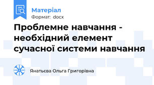 Проблемне навчання - необхідний елемент сучасної системи навчання
