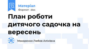 План роботи дитячого садочка на вересень
