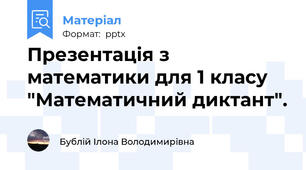 Презентація з математики для 1 класу "Математичний диктант".