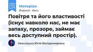 Повітря та його властивості (існує навколо нас, не має запаху, прозоре, займає весь доступний простір).