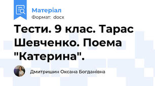 Тести. 9 клас. Тарас Шевченко. Поема "Катерина".