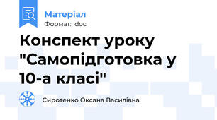 Конспект уроку "Самопідготовка у 10-а класі"
