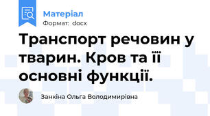 Транспорт речовин у тварин. Кров та її основні функції.
