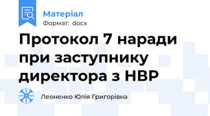 Протокол 7 наради при заступнику директора з НВР