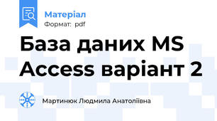 База даних MS Access варіант 2
