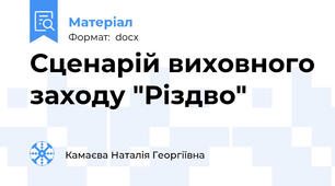 Сценарій виховного заходу "Різдво"