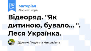 Відеоряд. "Як дитиною, бувало... ".  Леся Українка.