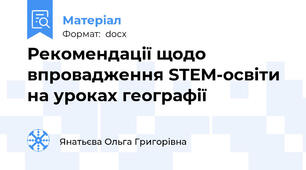 Рекомендації щодо впровадження STEM-освіти на уроках географії