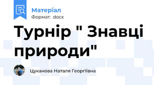 Турнір " Знавці природи"