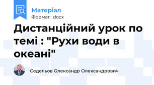 Дистанційний урок по темі : "Рухи води в океані"