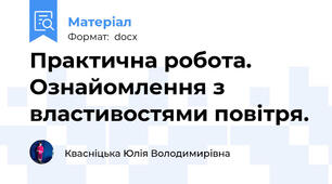 Практична робота. Ознайомлення з властивостями повітря.