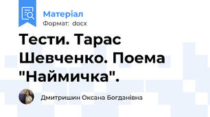 Тести. Тарас Шевченко. Поема "Наймичка".