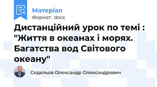 Дистанційний урок по темі : "Життя в океанах і морях. Багатства вод Світового океану"