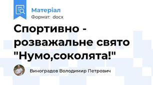 Спортивно - розважальне свято "Нумо,соколята!"