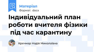 Індивідуальний план роботи вчителя фізики  під час карантину