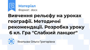 Вивчення рельєфу на уроках географії. Методичні рекомендації. Розробка уроку  6 кл. Гра "Слабкий ланцюг"