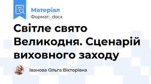 Світле свято Великодня. Сценарій виховного заходу