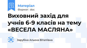 Виховний захід для учнів 6-9 класів на тему «ВЕСЕЛА МАСЛЯНА»