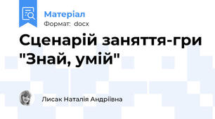 Сценарій заняття-гри "Знай, умій"