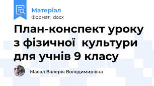 План-конспект уроку з фізичної  культури для учнів 9 класу