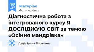Діагностична робота з інтегрованого курсу Я ДОСЛІДЖУЮ СВІТ за темою  «Осіння мандрівка»