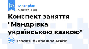 Конспект заняття  "Мандрівка українською казкою"