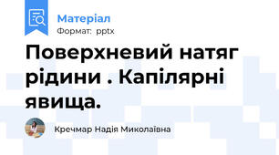 Поверхневий натяг рідини . Капілярні явища.