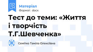 Тест до теми: «Життя і творчість Т.Г.Шевченка»