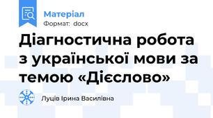 Діагностична робота з української мови за темою «Дієслово»