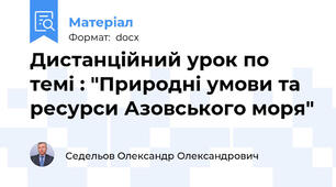 Дистанційний урок по темі : "Природні умови та ресурси Азовського моря"