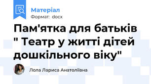 Пам'ятка для батьків " Театр у житті дітей дошкільного віку"