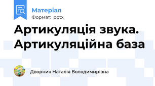 Артикуляція звука. Артикуляційна база
