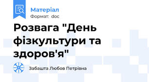Розвага "День фізкультури та здоров'я"