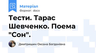 Тести. Тарас Шевченко. Поема "Сон".