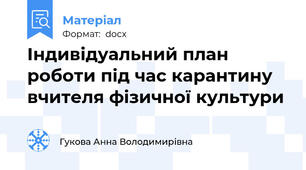 Індивідуальний план роботи під час карантину вчителя фізичної культури