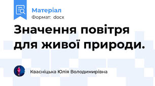 Значення повітря для живої природи.