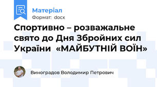 Спортивно – розважальне свято до Дня Збройних сил України  «МАЙБУТНІЙ ВОЇН»
