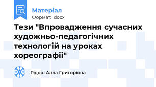 Тези "Впровадження сучасних художньо-педагогічних технологій на уроках хореографіі"