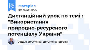Дистанційний урок по темі : "Використання природно-ресурсного потенціалу України"