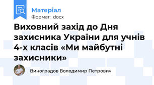 Виховний захід до Дня захисника України для учнів 4-х класів «Ми майбутні захисники»