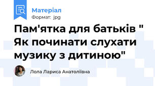 Пам'ятка для батьків " Як починати слухати музику з дитиною"