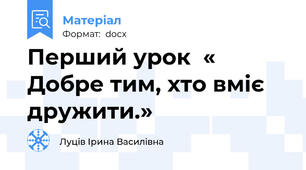 Перший урок  « Добре тим, хто вміє дружити.»
