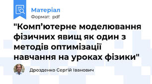 "Комп’ютерне моделювання фізичних явищ як один з методів оптимізації навчання на уроках фізики"