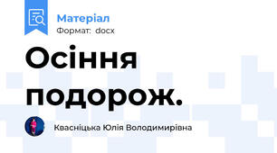 Осіння подорож.
