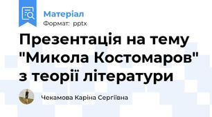 Презентація на тему "Микола Костомаров" з теорії літератури