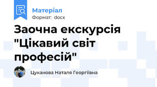 Заочна екскурсія "Цікавий світ професій"
