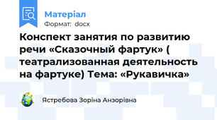 Конспект занятия по развитию речи «Сказочный фартук» (  театрализованная деятельность на фартуке) Тема: «Рукавичка»